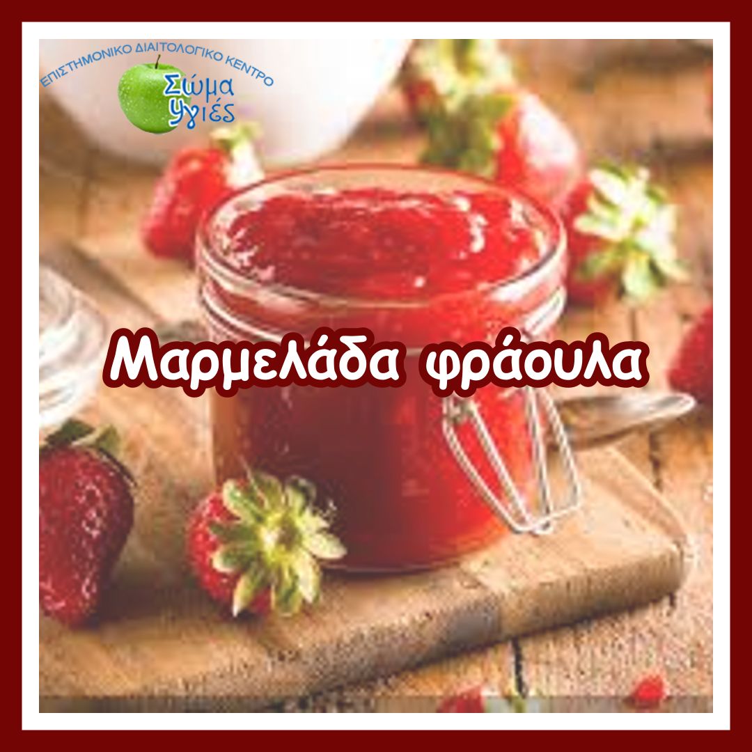 Μαρμελάδα φράουλα